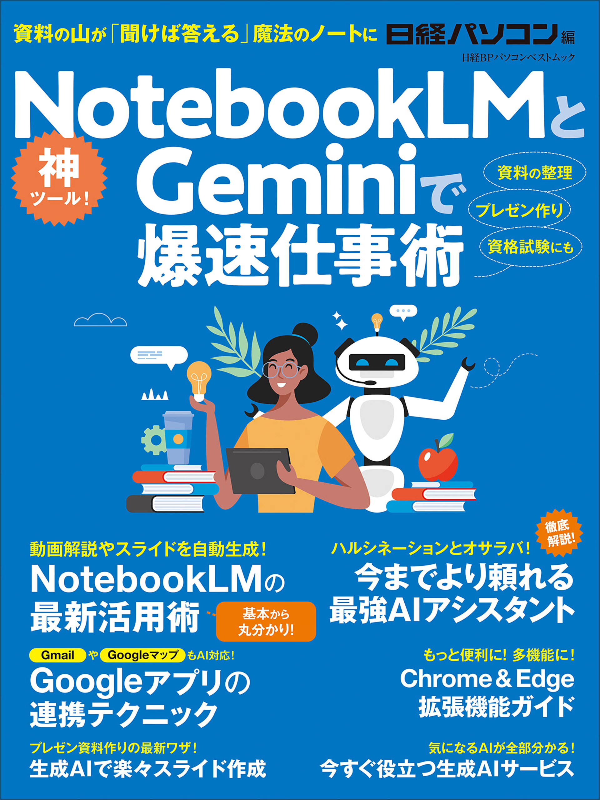 NotebookLMとGeminiで爆速仕事術