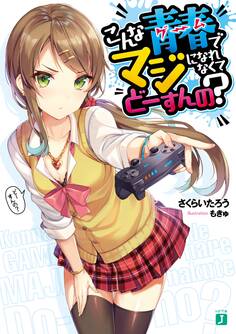 こんな青春<ゲーム>でマジになれなくてどーすんの?
