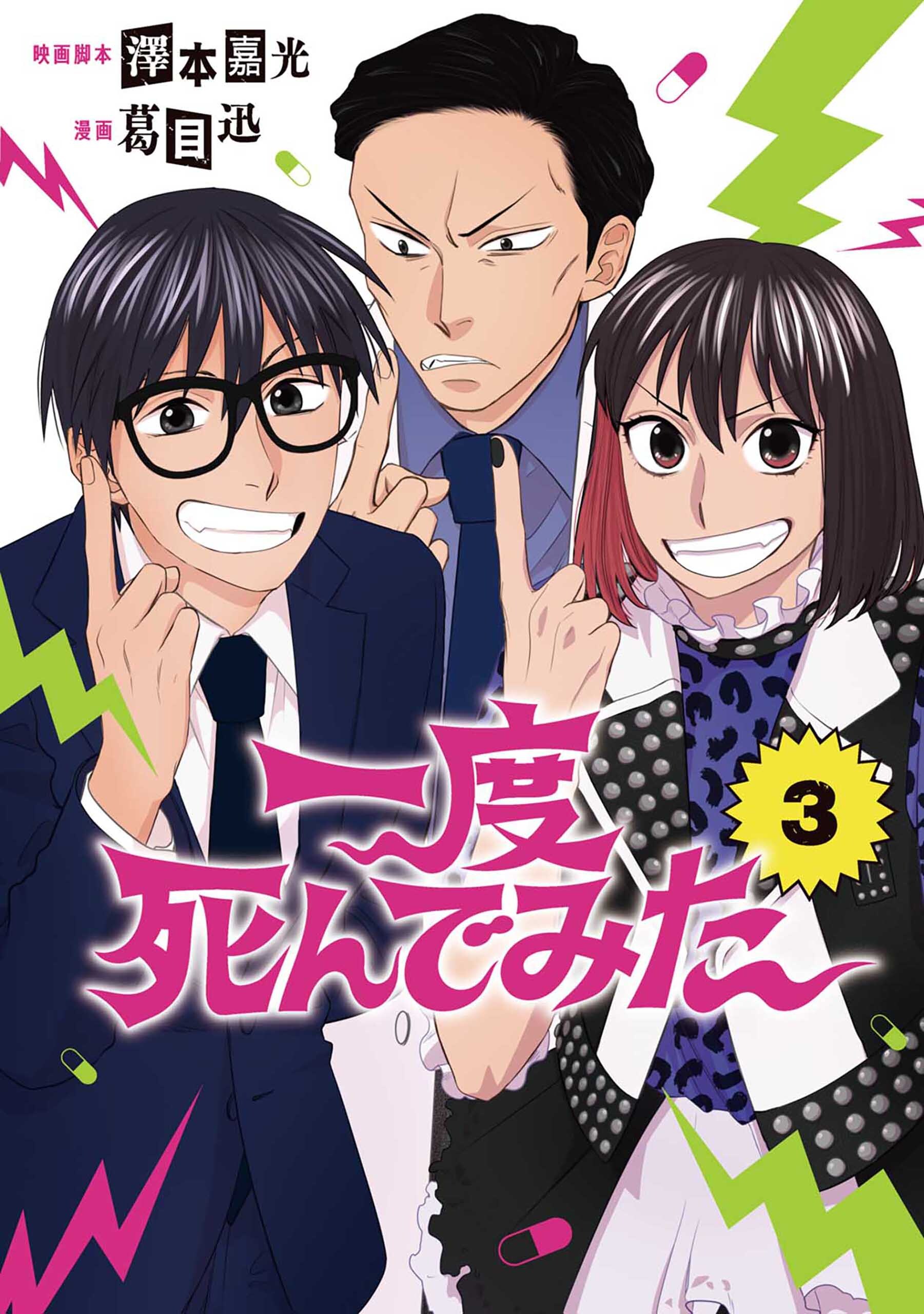 一度死んでみた