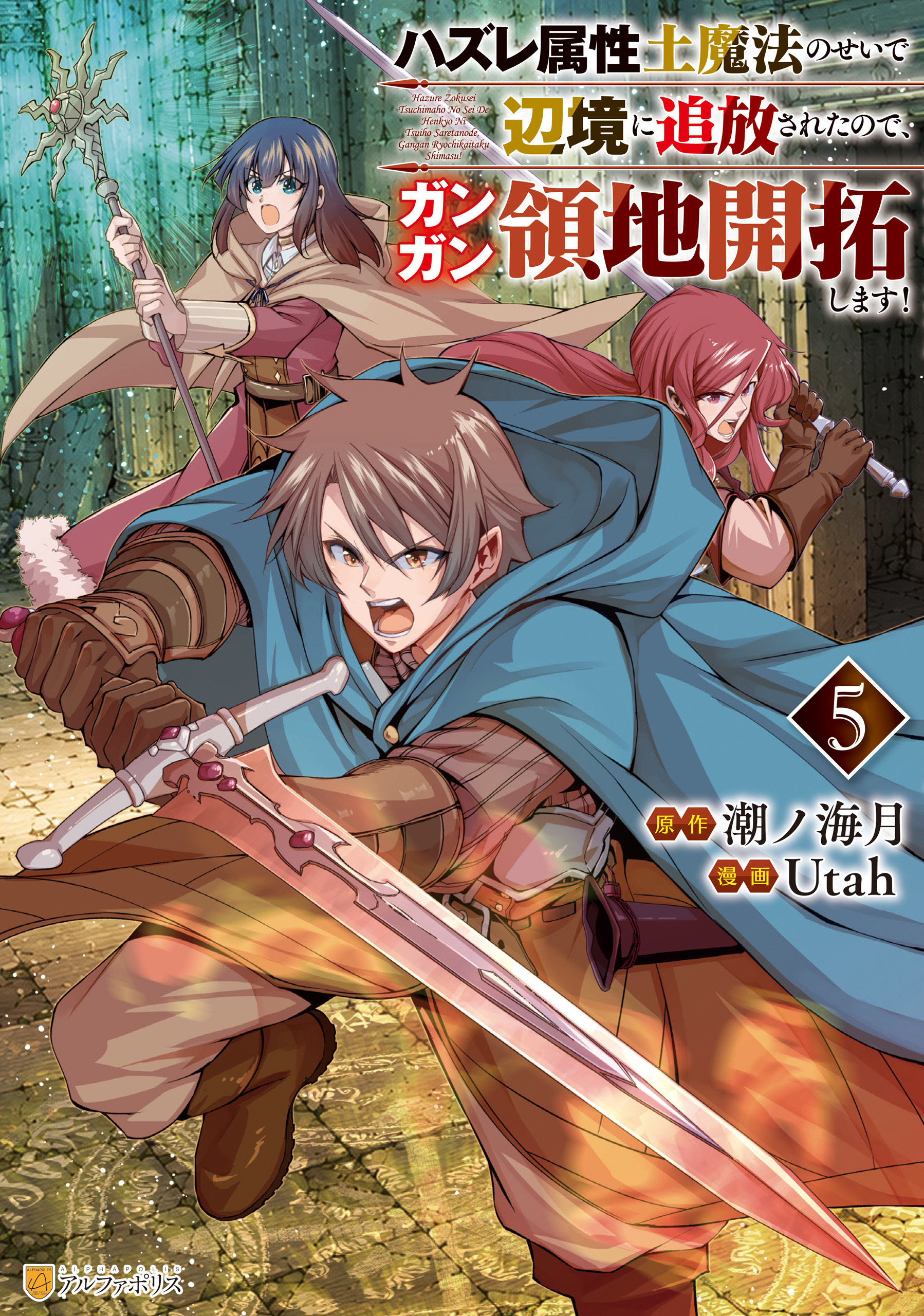 ハズレ属性土魔法のせいで辺境に追放されたので、ガンガン領地開拓します！５