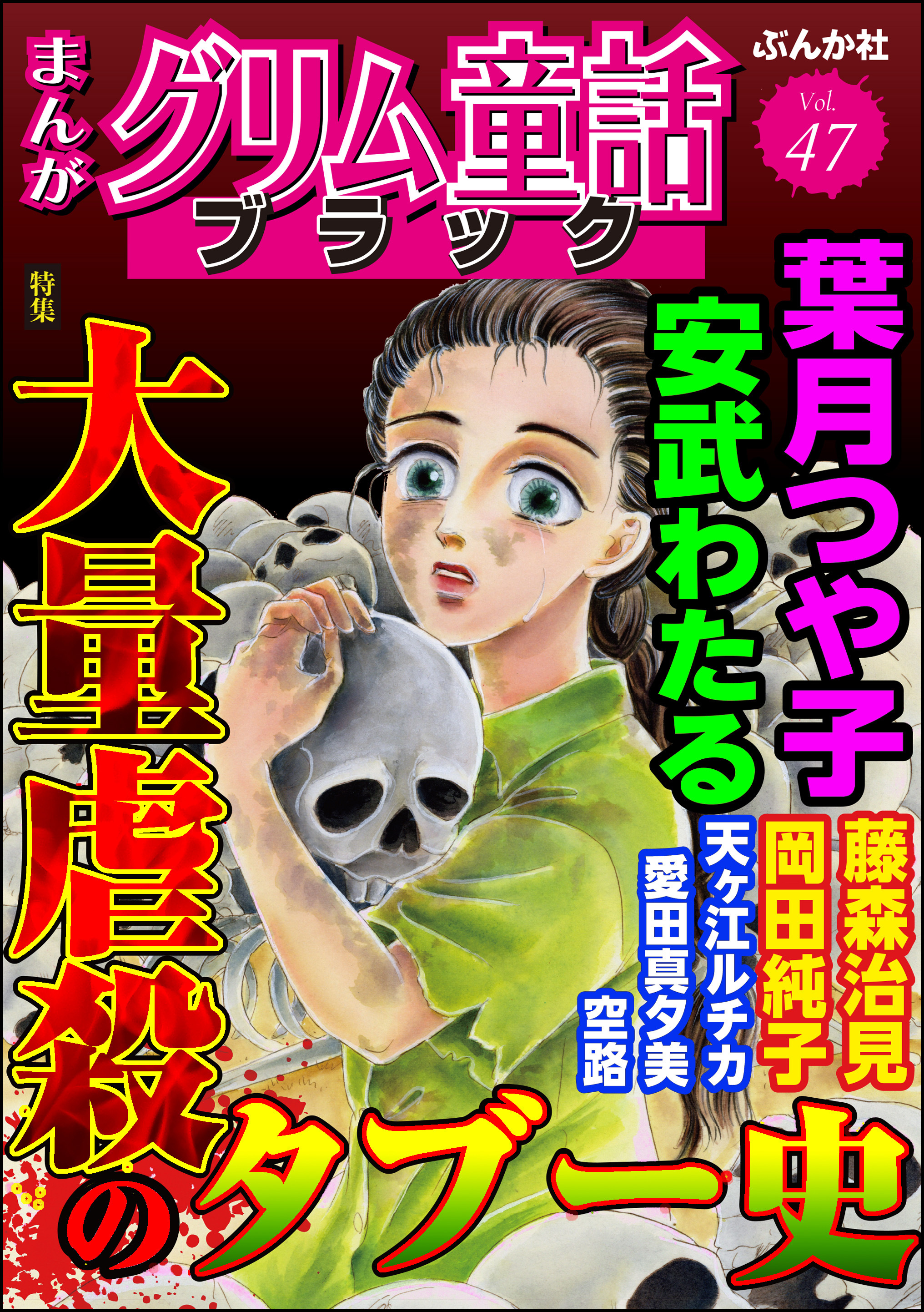 まんがグリム童話 ブラック大量虐殺のタブー史　Vol.47
