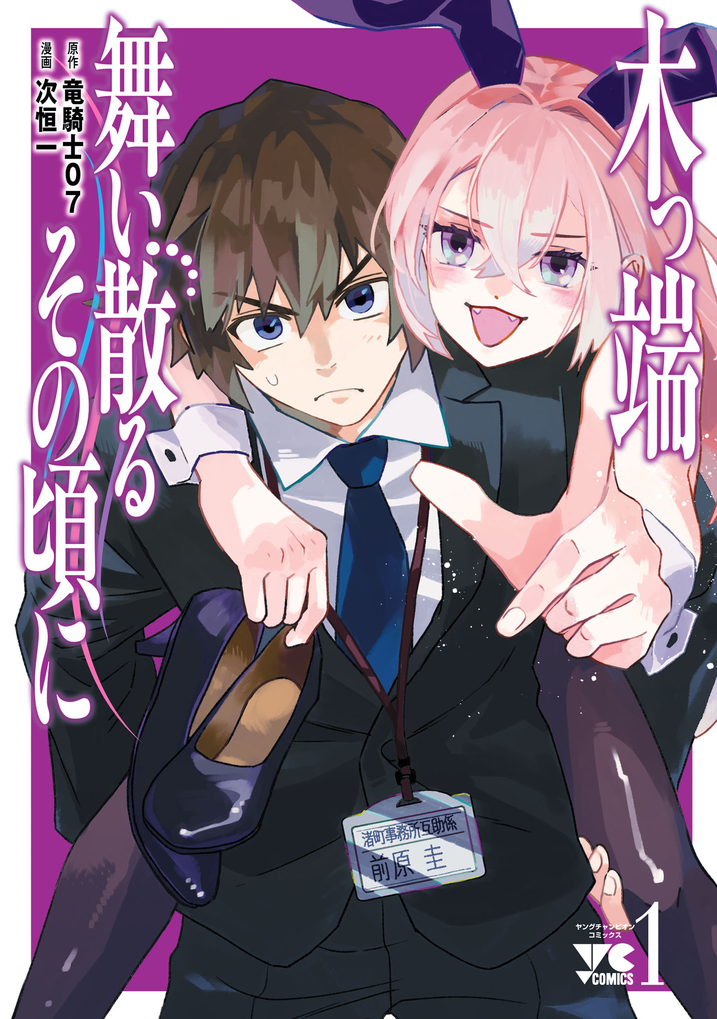 【期間限定　無料お試し版】木っ端舞い散る その頃に　1
