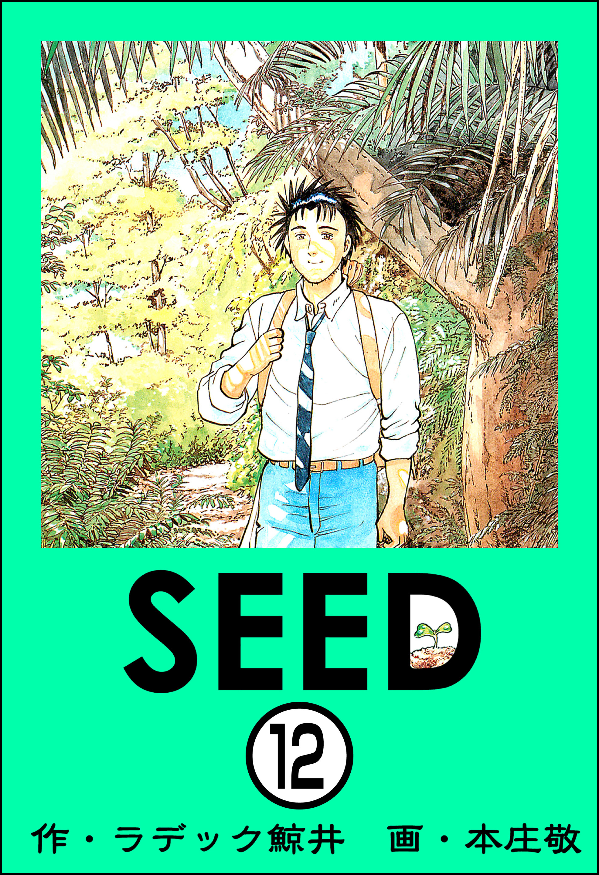 SEED（分冊版）　【第12話】