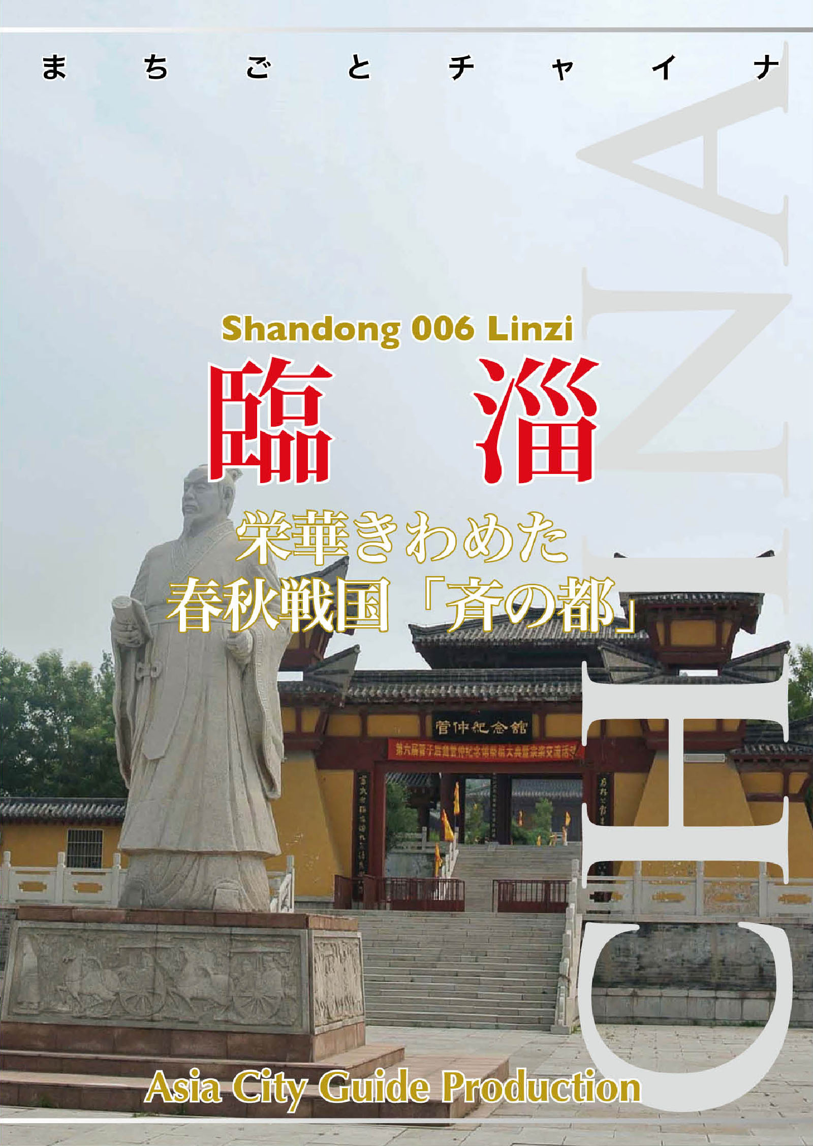 山東省006臨シ　～栄華きわめた春秋戦国「斉の都」