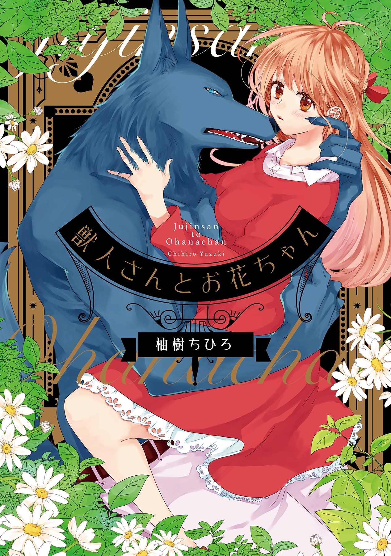 【期間限定　試し読み増量版　閲覧期限2026年5月7日】獣人さんとお花ちゃん【電子限定特典マンガ付き】【コミックス版】 1巻