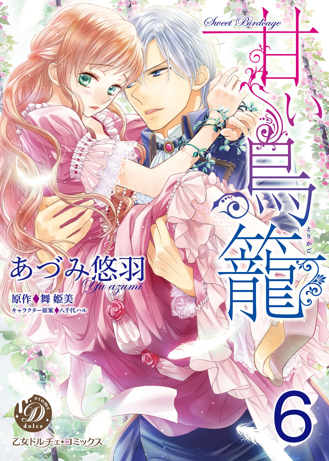 甘い鳥籠【分冊版】
