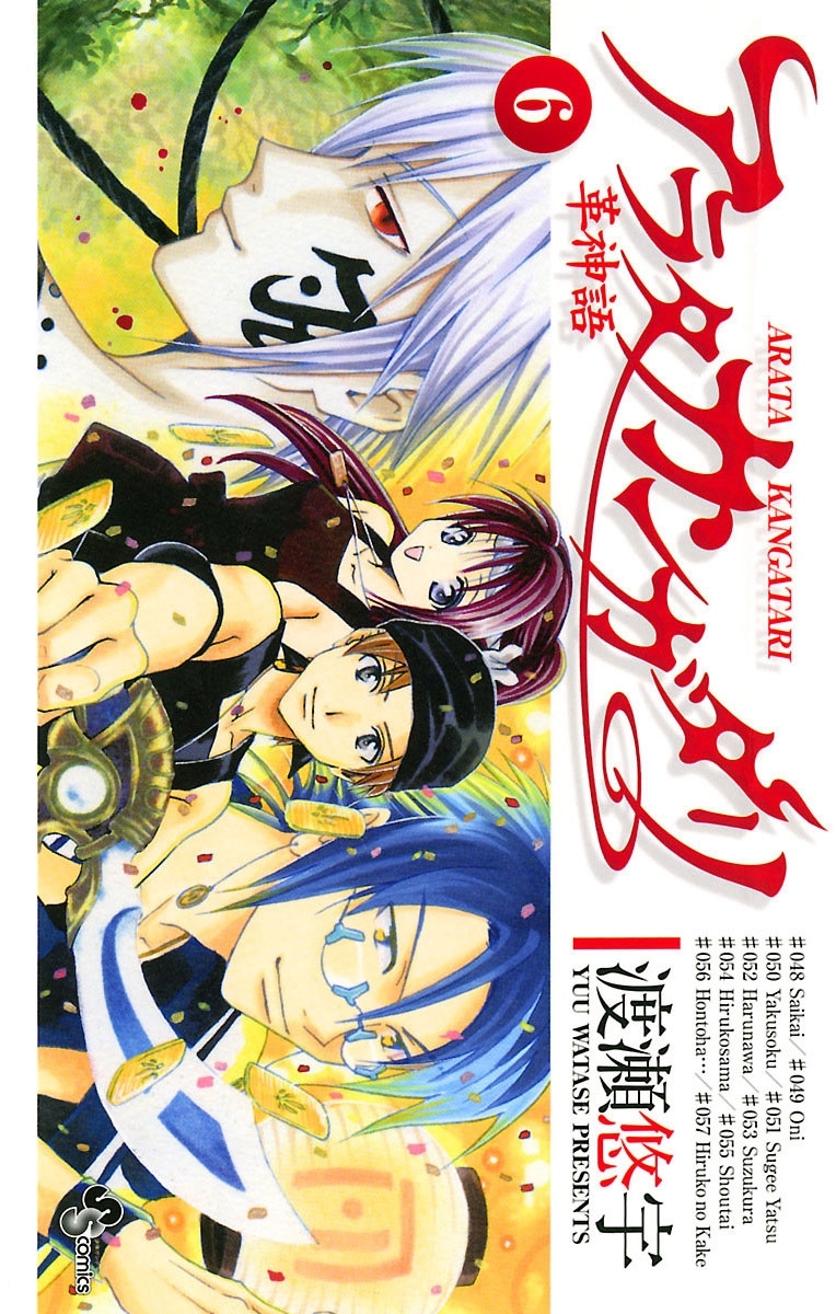 アラタカンガタリ～革神語～　6