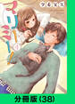 マリーミー!【分冊版(38)】
