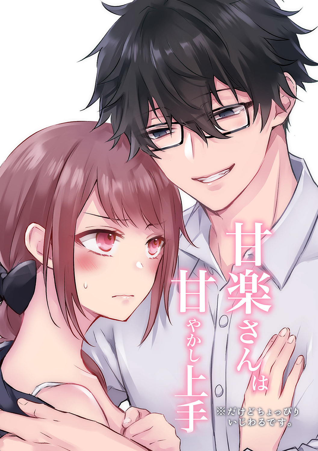 甘楽さんは甘やかし上手 ※だけどちょっぴりいじわるです。【合冊版】