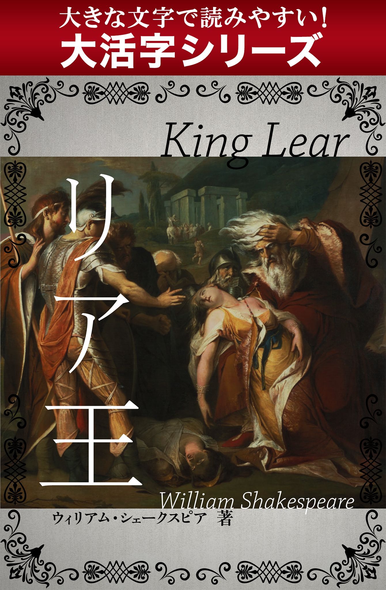 【大活字シリーズ】リア王