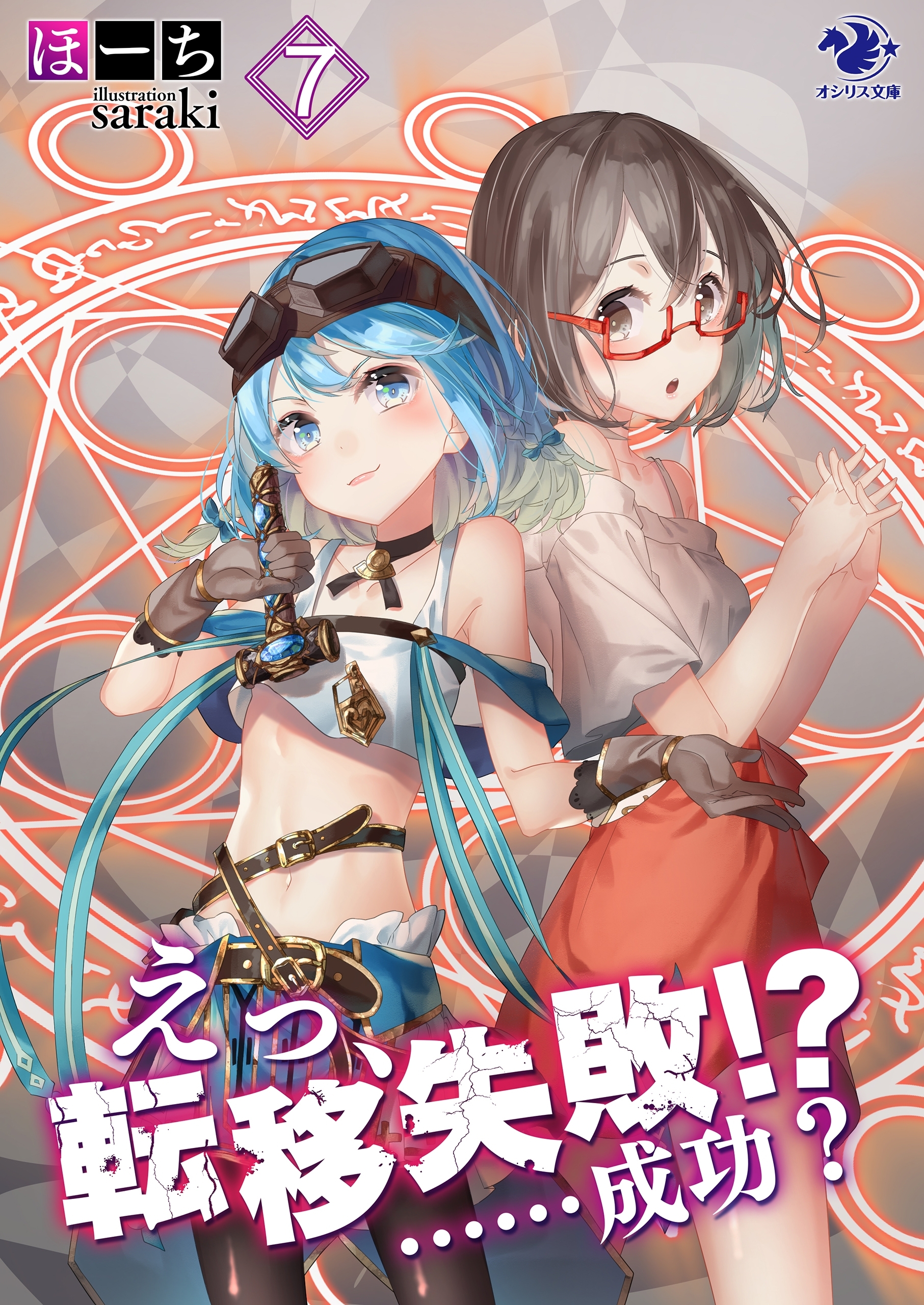 えっ、転移失敗!?　……成功？(7)