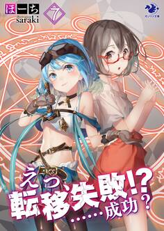 えっ、転移失敗!? ……成功?(7)