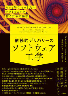 継続的デリバリーのソフトウェア工学 もっと早く、もっと良いソフトウェアを作るための秘訣