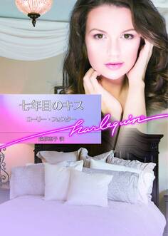七年目のキス【ハーレクイン文庫版】
