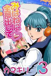 みはねに全部出して(3)