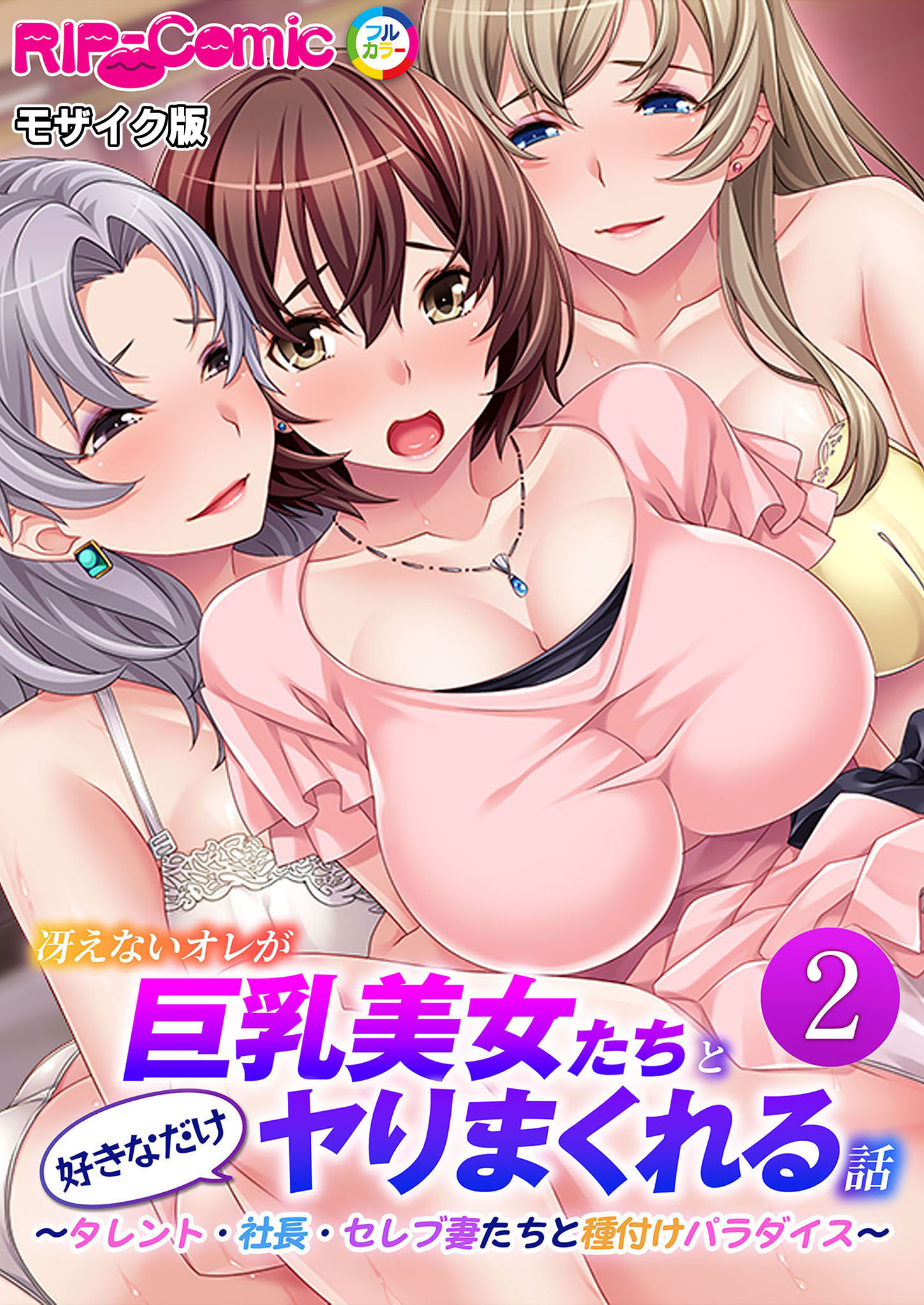 冴えないオレが巨乳美女たちと好きなだけヤりまくれる話 ～タレント・社長・セレブ妻たちと種付けパラダイス～第2話 モザイク版【タテヨミ】