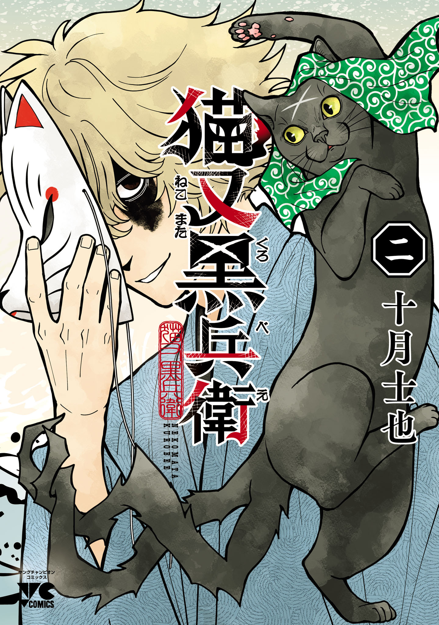 猫又黒兵衛