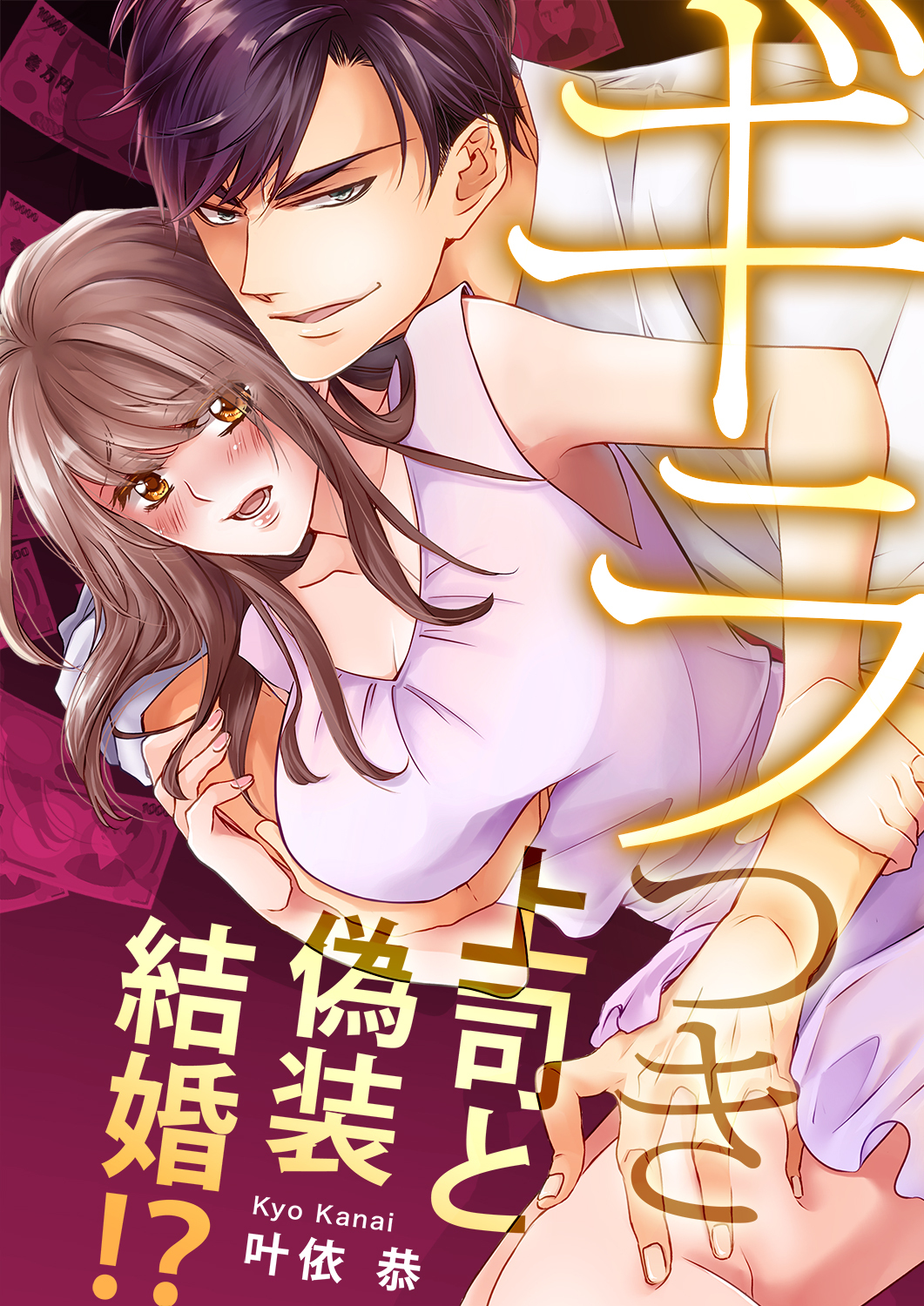 ギラつき上司と偽装結婚!?【全年齢版】52