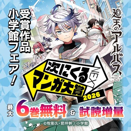『次にくるマンガ大賞 2026』 受賞作品小学館フェア!
