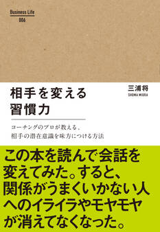 相手を変える習慣力