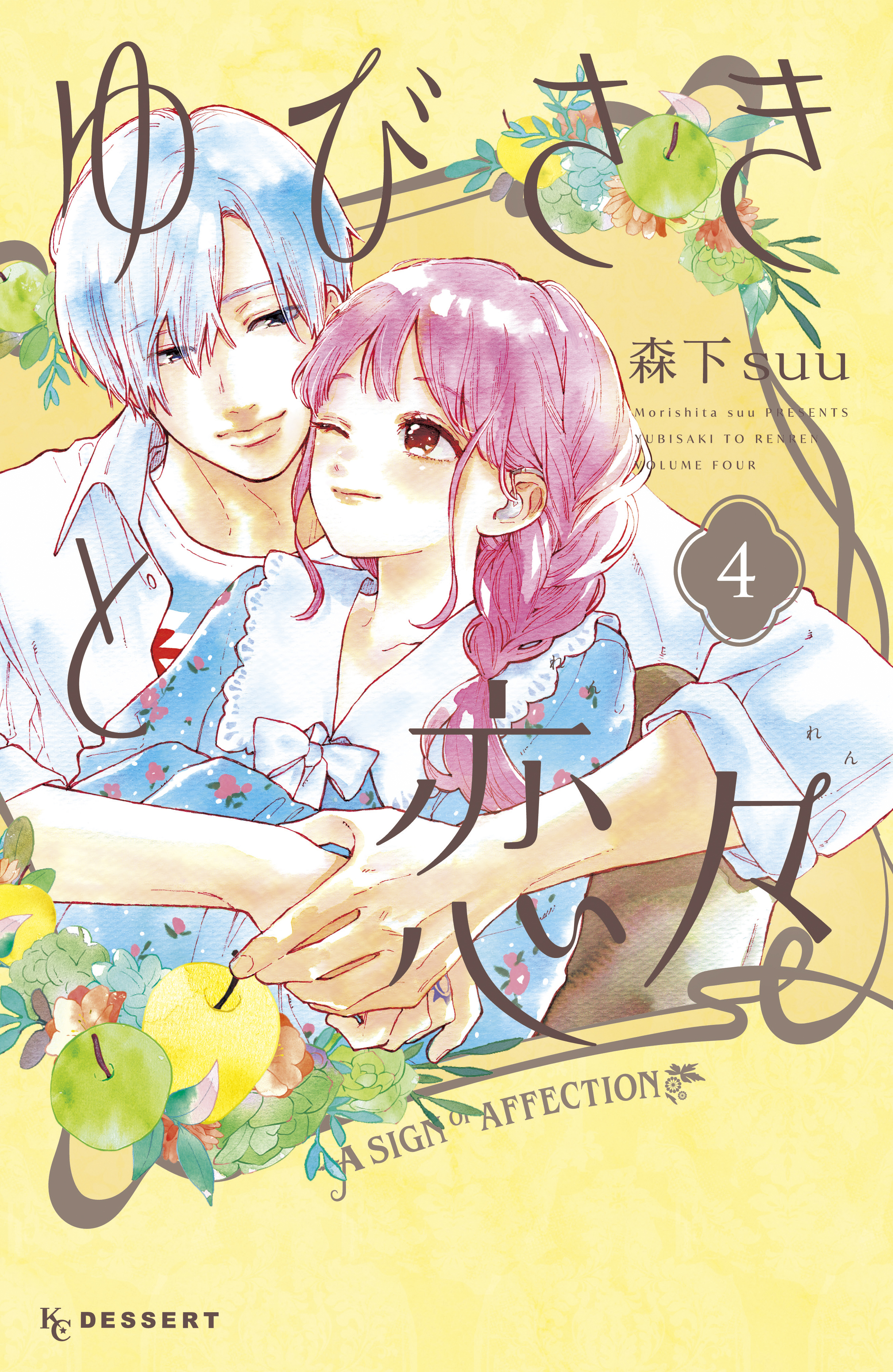 ゆびさきと恋々（４）