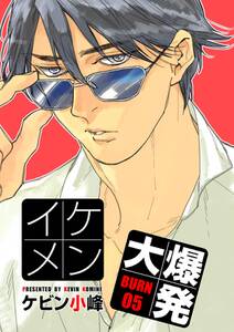 花丸漫画 イケメン大爆発 Burn05 無料 試し読みなら Amebaマンガ 旧 読書のお時間です 花丸漫画 イケメン大爆発 Burn05 無料 試し読みなら Amebaマンガ 旧 読書のお時間です