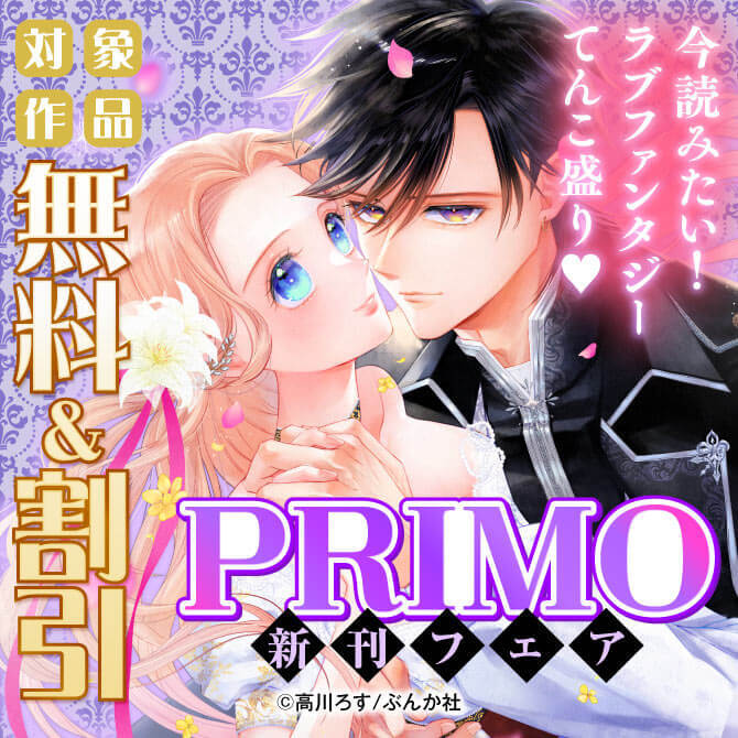 今読みたい！ ラブファンタジーてんこ盛り♡ PRIMO新刊フェア 無料など