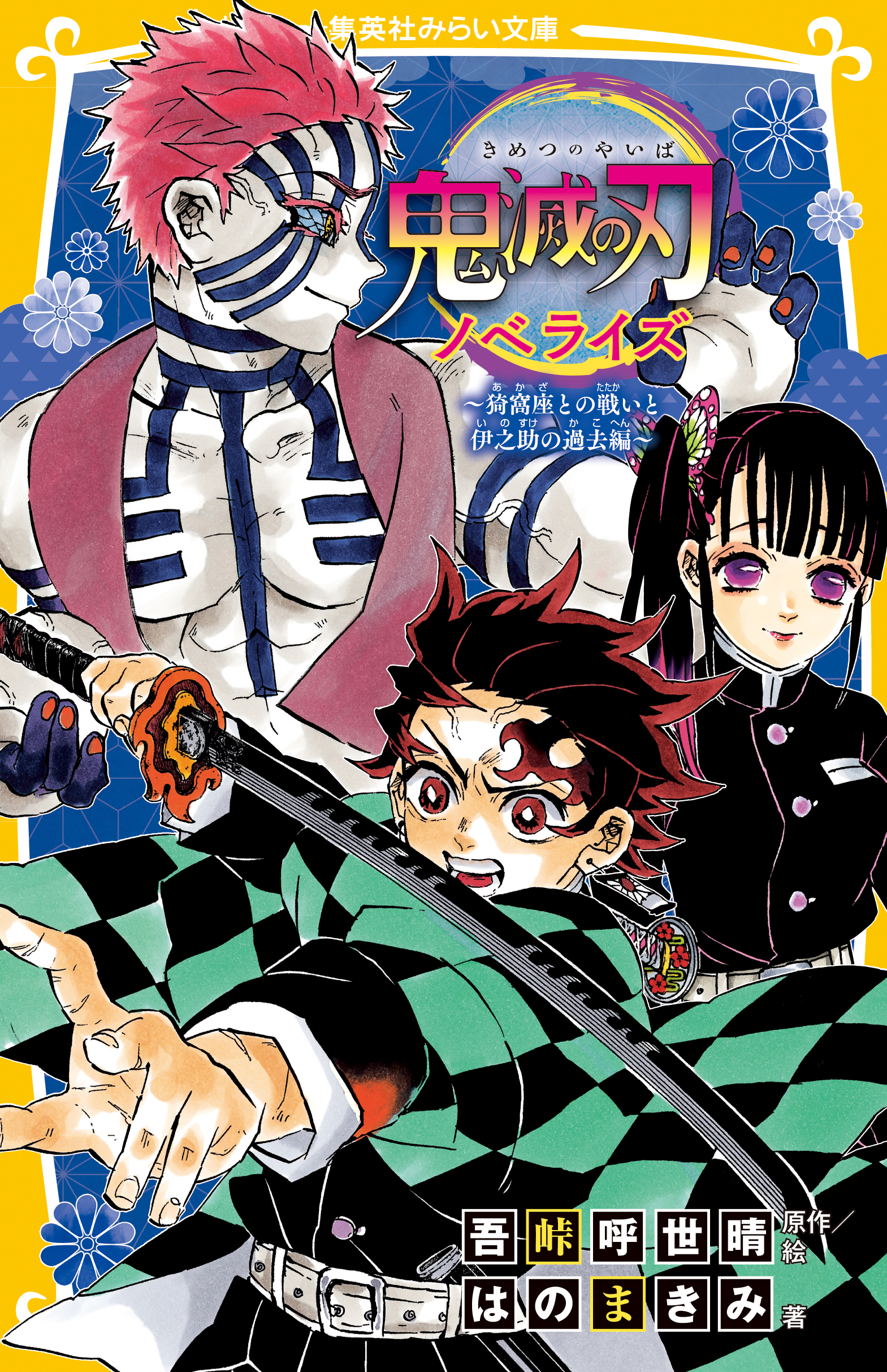 鬼滅の刃　ノベライズ　みらい文庫版