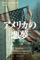 アメリカの悪夢