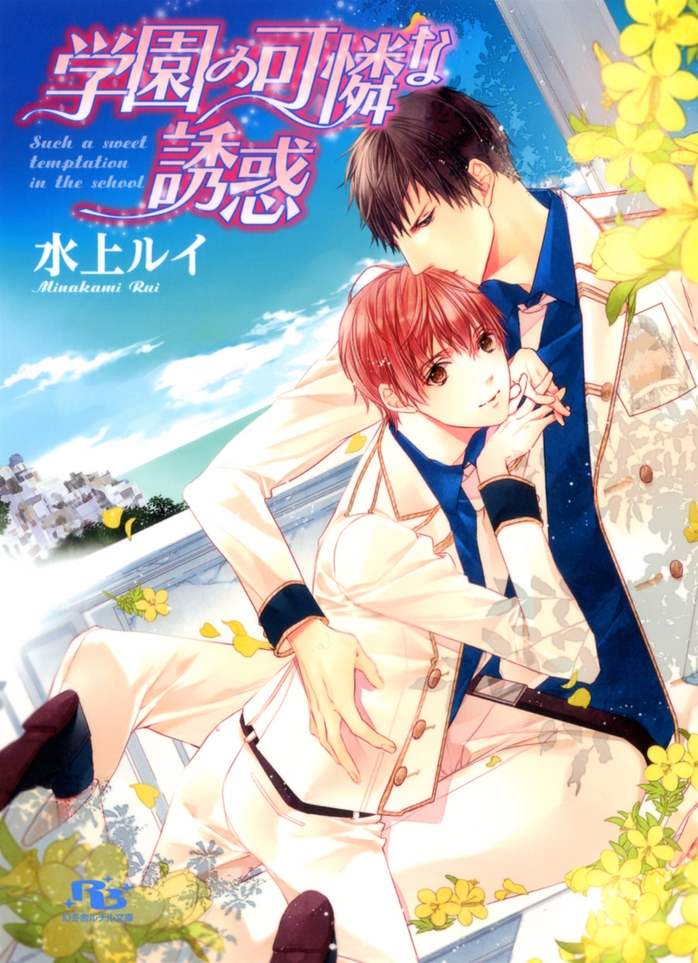 学園の華麗な秘め事