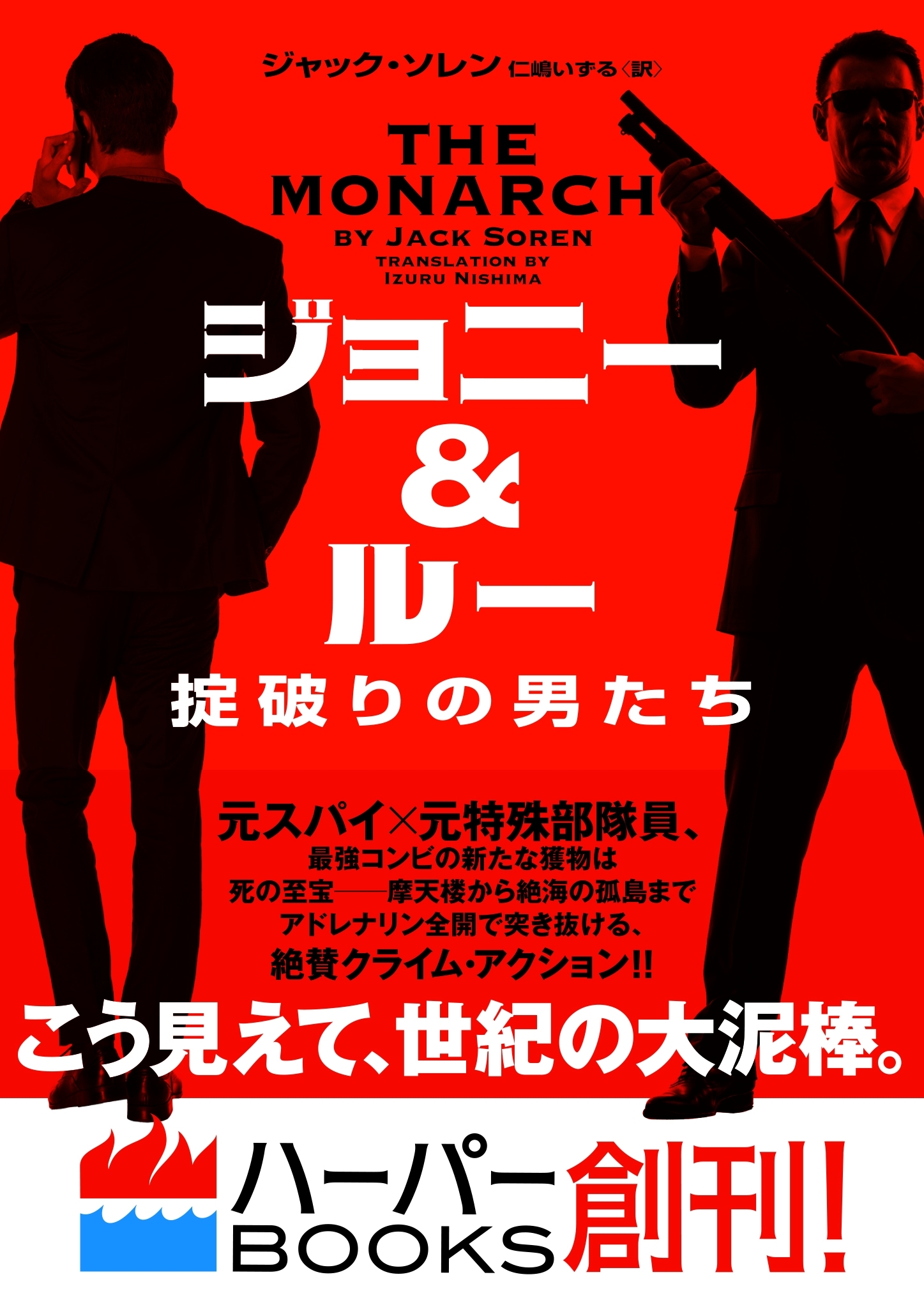 ジョニー＆ルー　掟破りの男たち