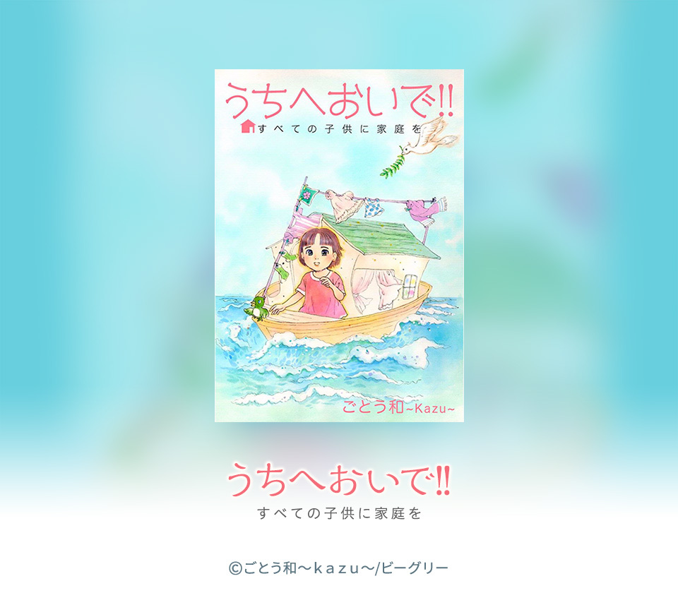 9話無料 うちへおいで すべての子供に家庭を 無料連載 Amebaマンガ 旧 読書のお時間です