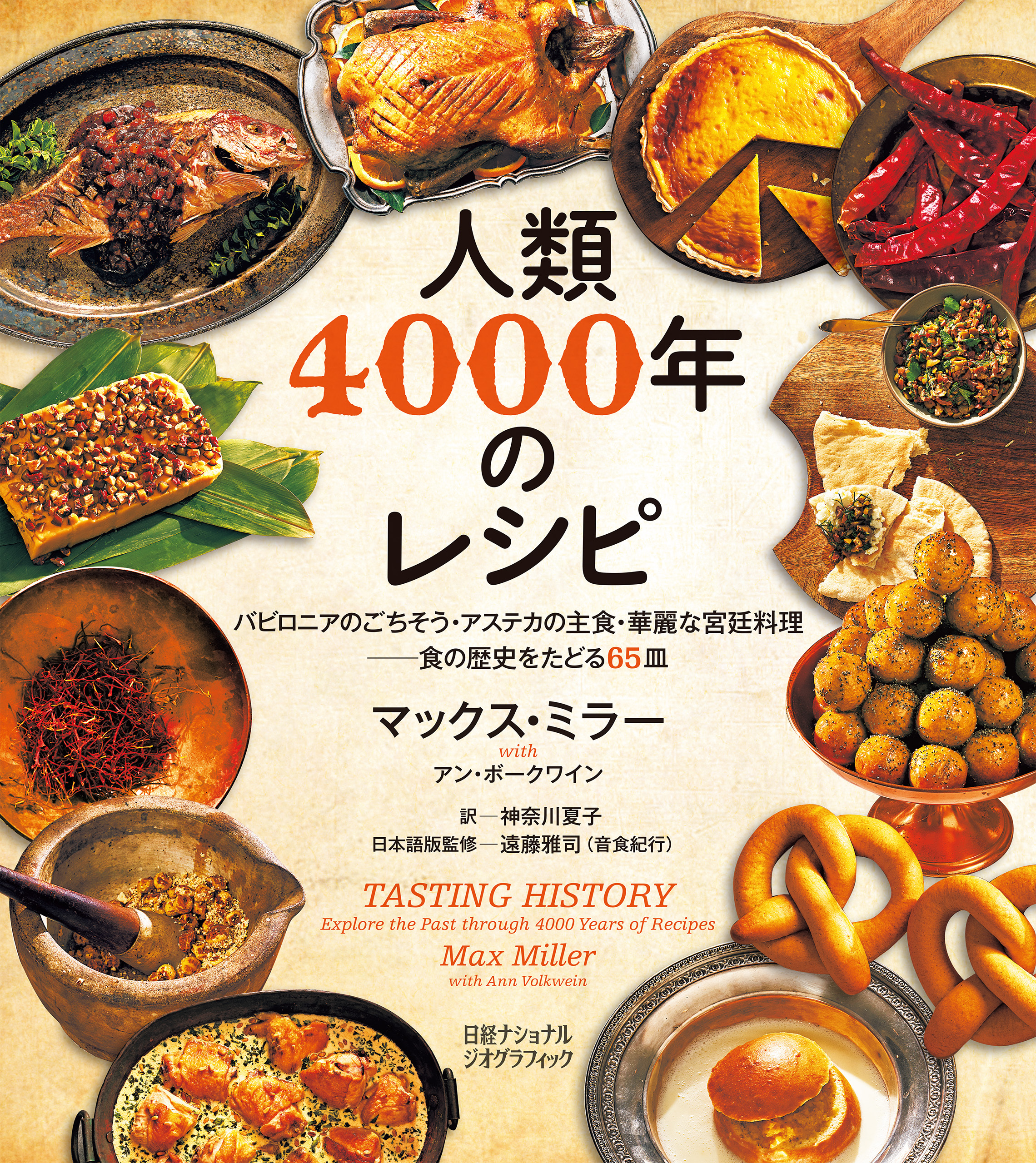 人類4000年のレシピ　バビロニアのごちそう・アステカの主食・華麗な宮廷料理──食の歴史をたどる65皿