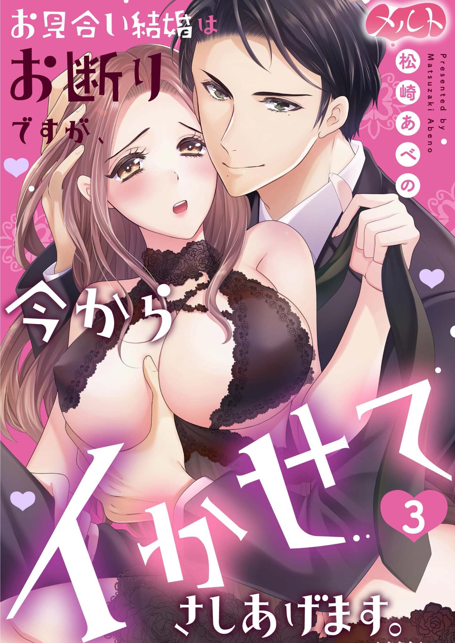 お見合い結婚はお断りですが、今からイかせてさしあげます。 3