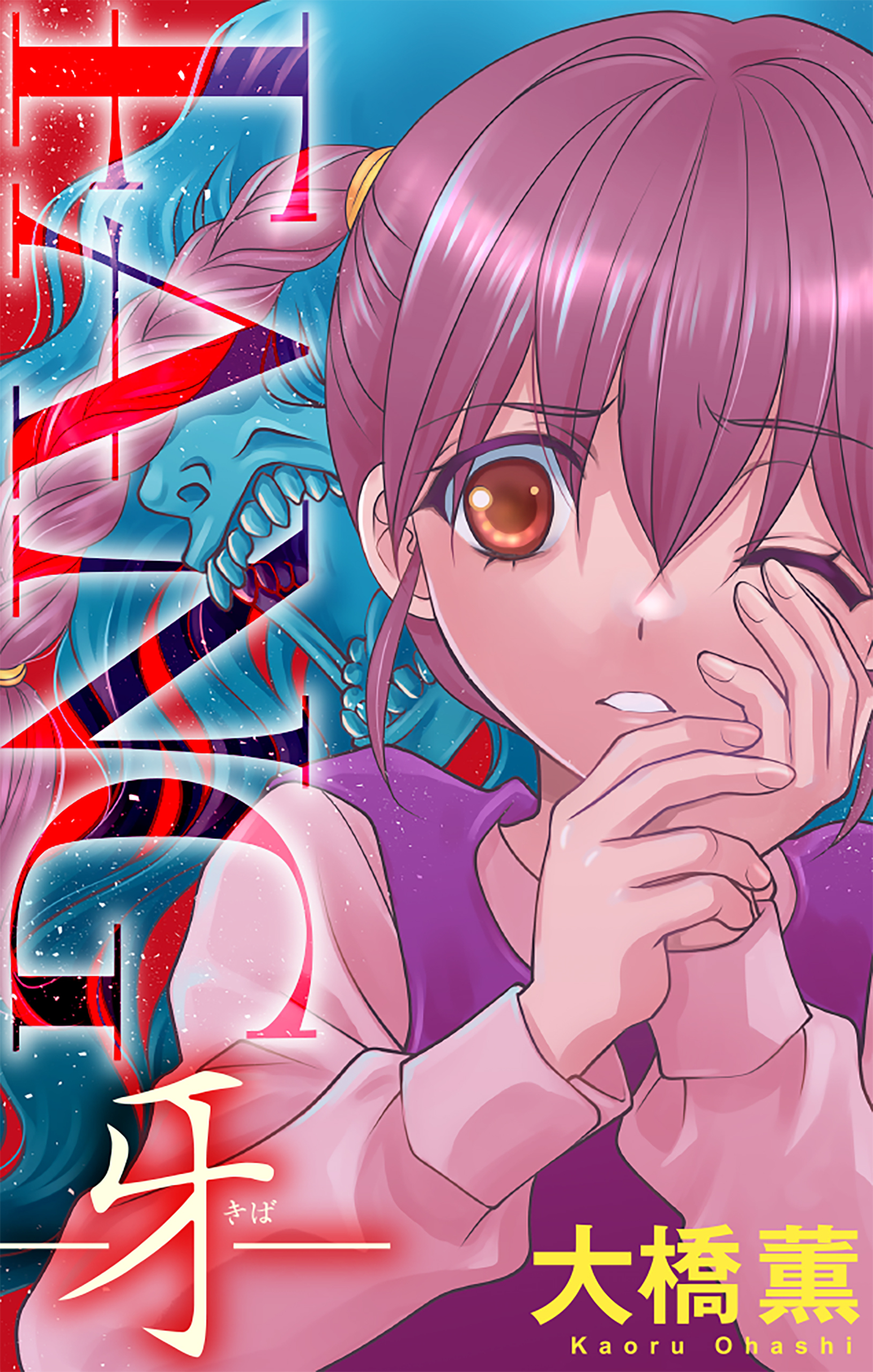 FANG～牙～［1話売り］
