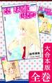 ただ、きみの傍にいるだけで【大合本版】 全巻収録