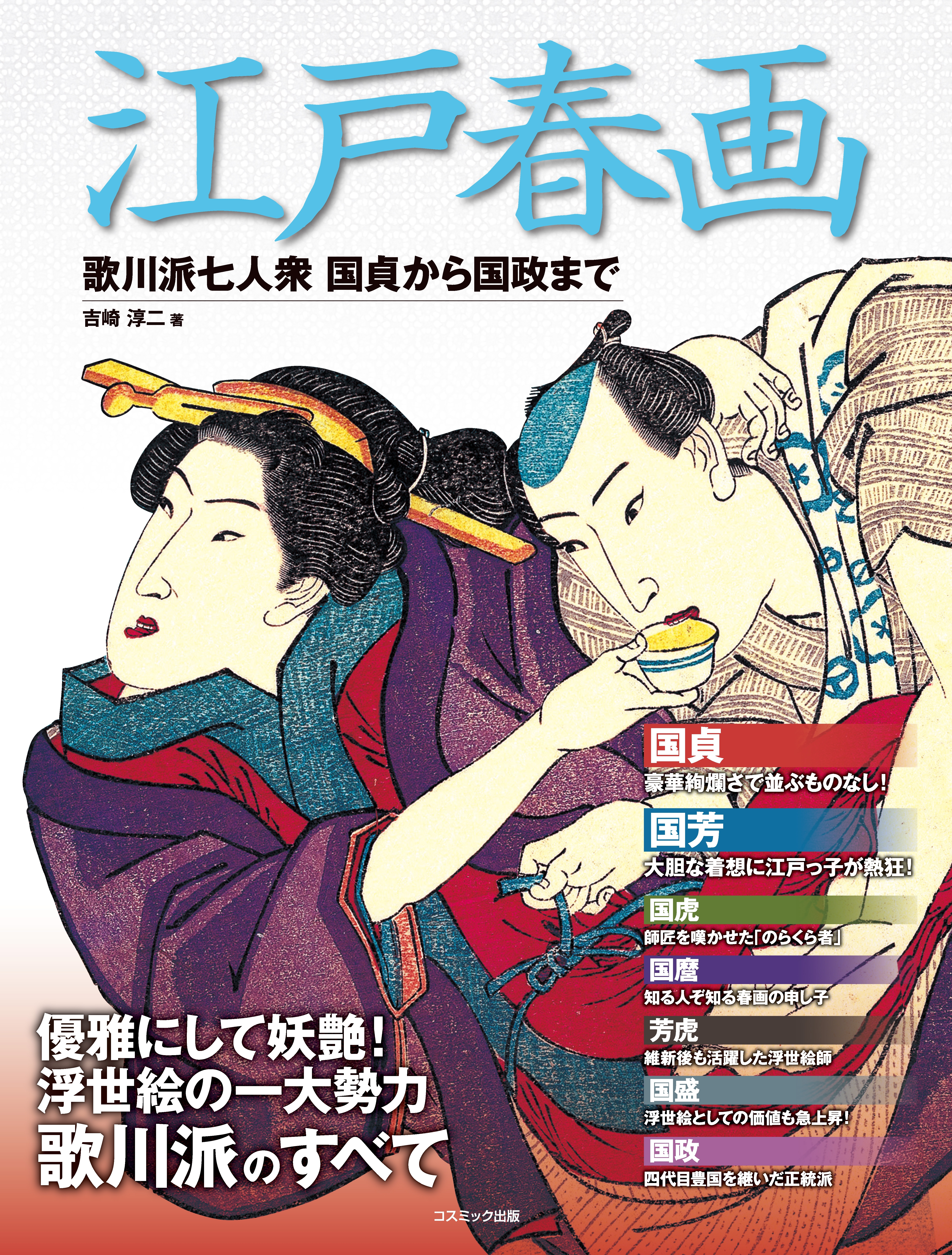 江戸春画 歌川派七人衆 国貞から国政まで