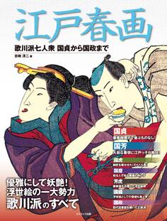 江戸春画 歌川派七人衆 国貞から国政まで