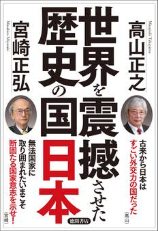 世界を震撼させた歴史の国日本
