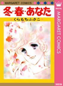 くらもちふさこの作品一覧 30件 Amebaマンガ 旧 読書のお時間です くらもちふさこの作品一覧 30件 Amebaマンガ 旧 読書のお時間です