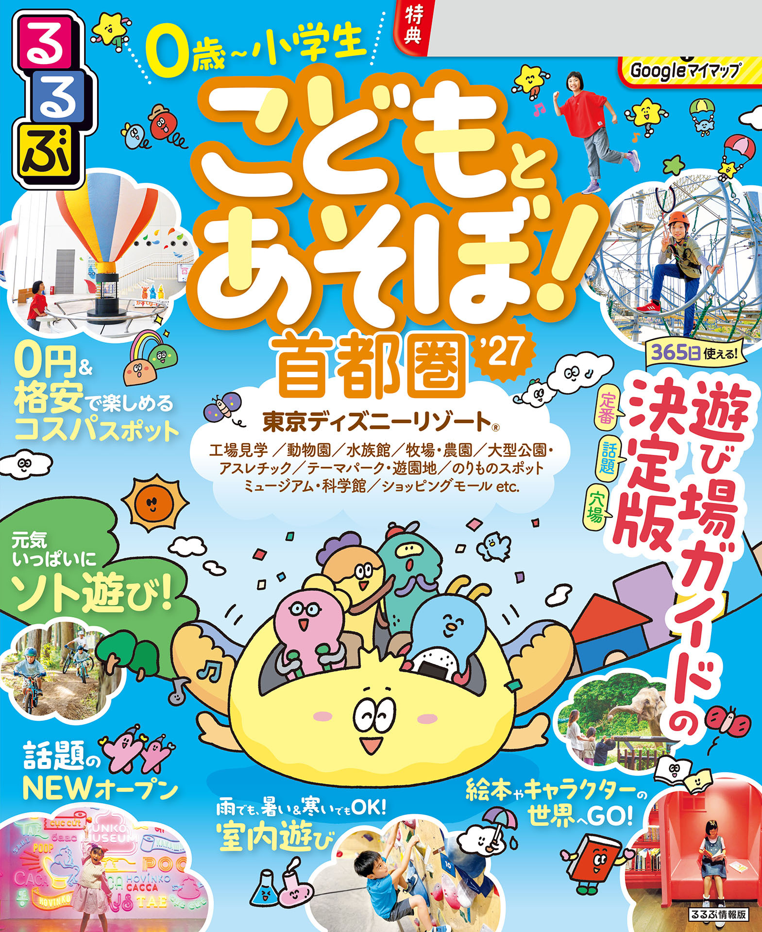 るるぶこどもとあそぼ！首都圏'27