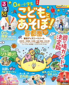 るるぶこどもとあそぼ!首都圏'27