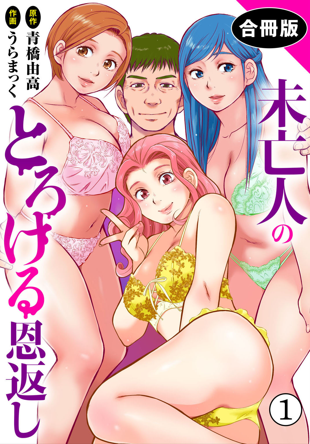 【期間限定　無料お試し版　閲覧期限2026年5月28日】未亡人のとろける恩返し【合冊版】1