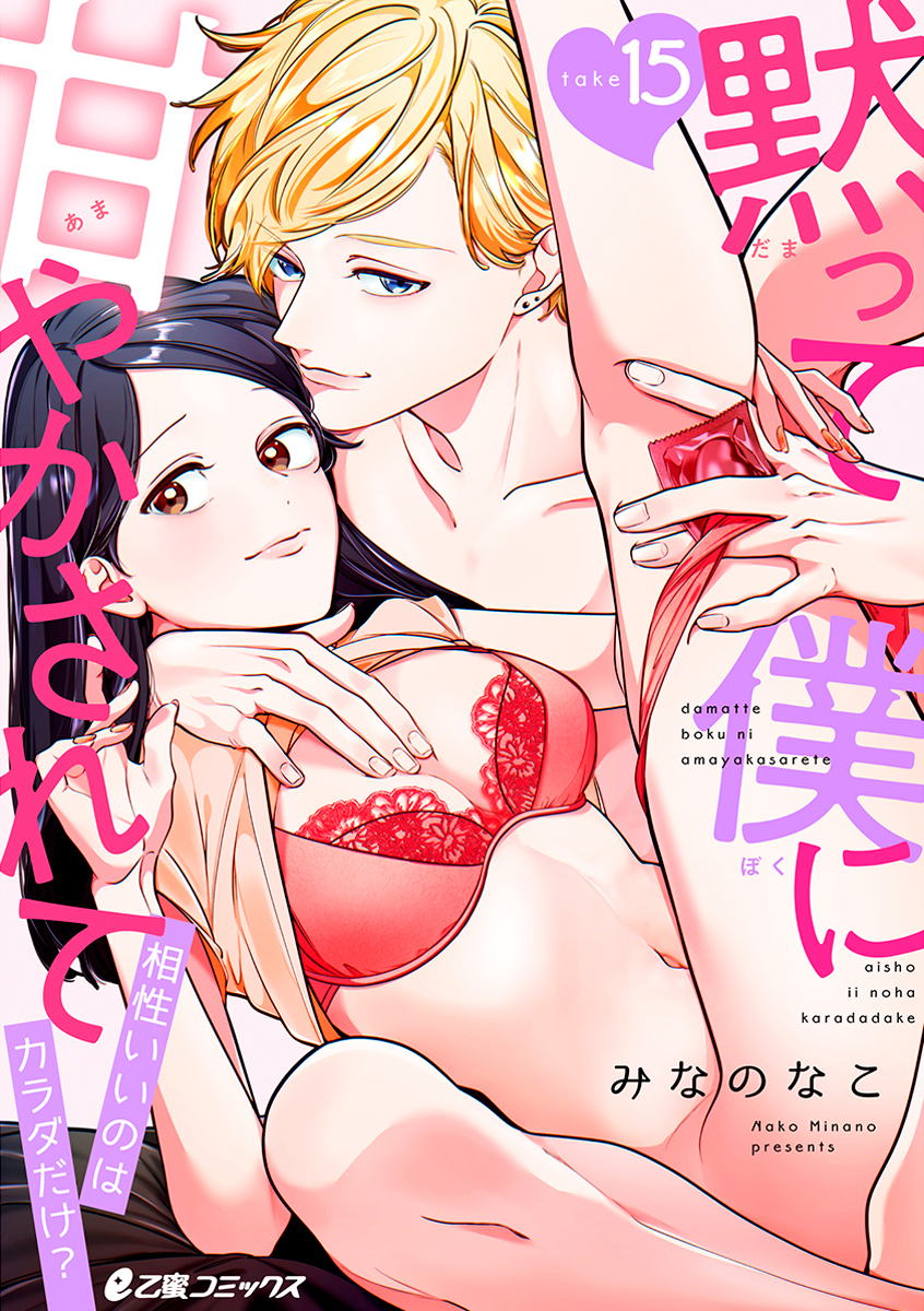 黙って僕に甘やかされて～相性いいのはカラダだけ？～（15）