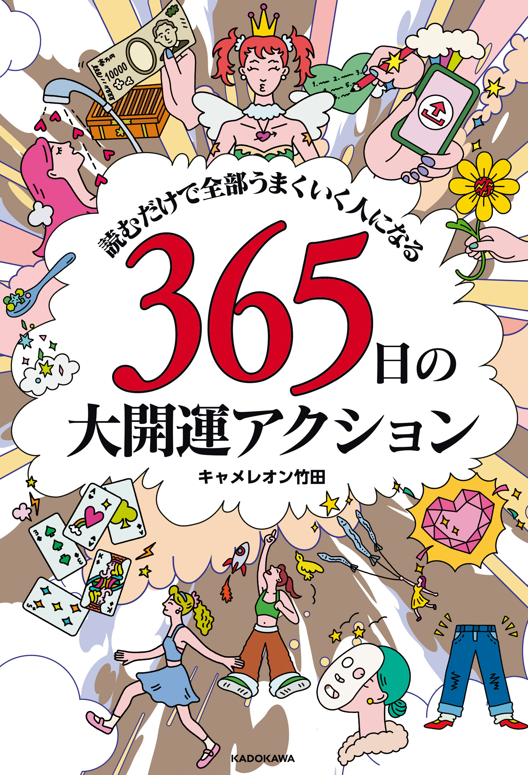 読むだけで全部うまくいく人になる　365日の大開運アクション