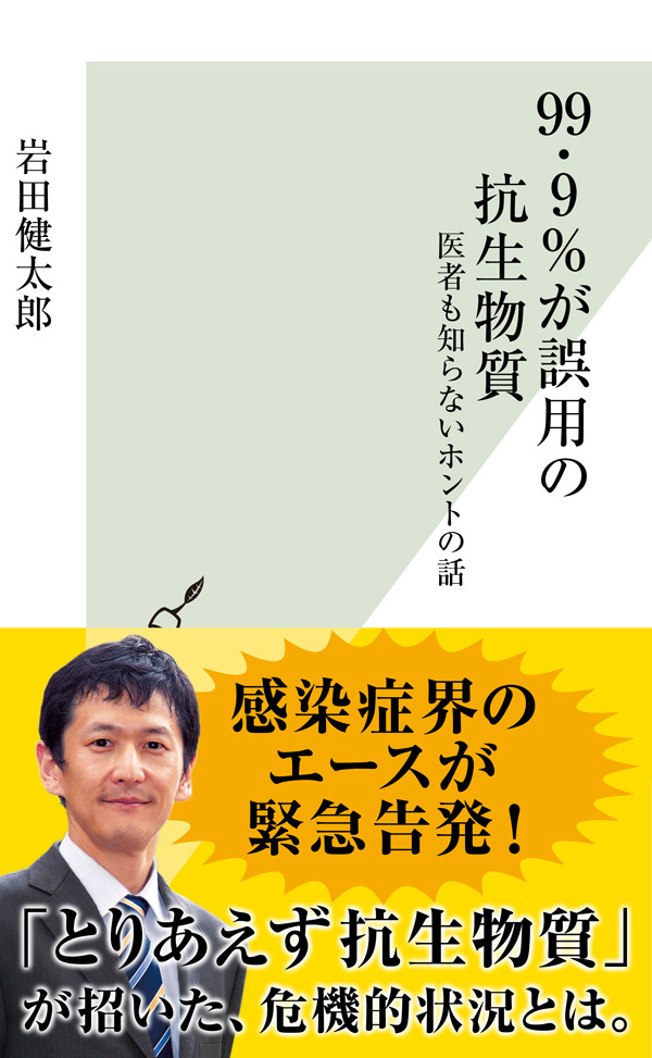 ９９．９％が誤用の抗生物質～医者も知らないホントの話～