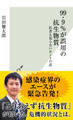 99.9%が誤用の抗生物質~医者も知らないホントの話~
