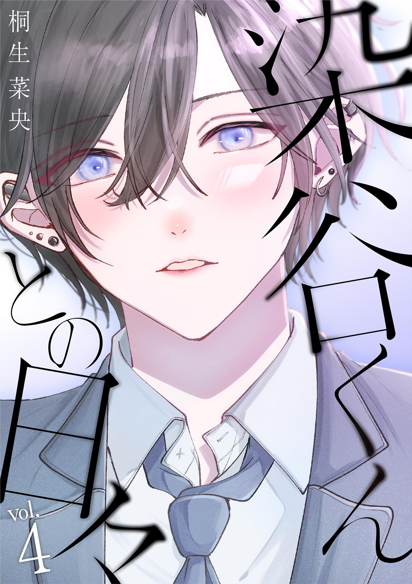 染谷くんとの日々 4