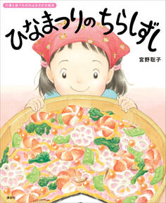 ひなまつりの ちらしずし