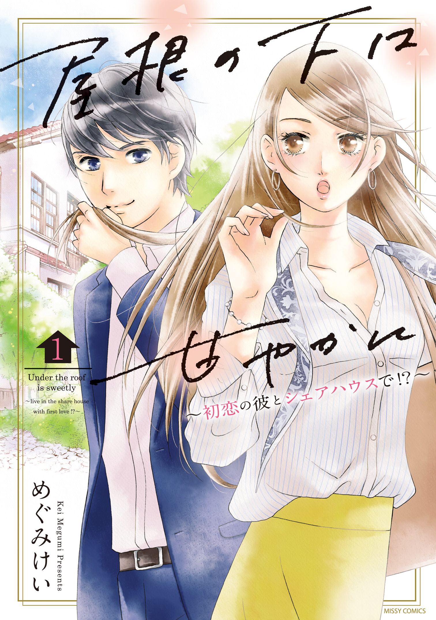 屋根の下は甘やかに ～初恋の彼とシェアハウスで！？～ 1 【電子限定特典ペーパー付き】
